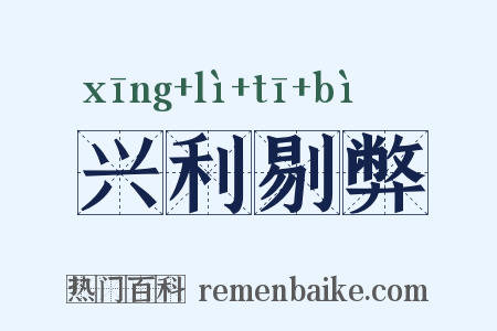 兴利剔弊是什么意思的图片